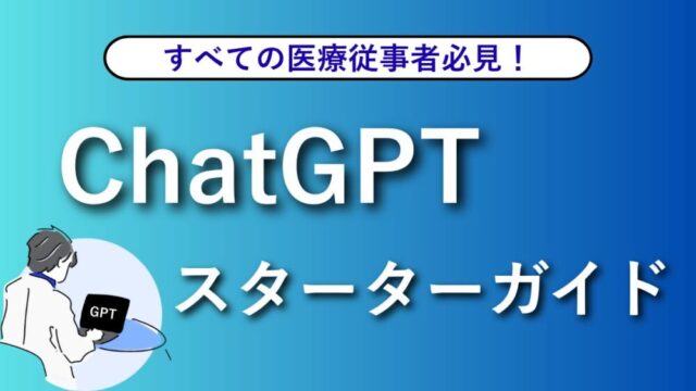 すべての医療従事者必見！ChatGPTスターターガイド